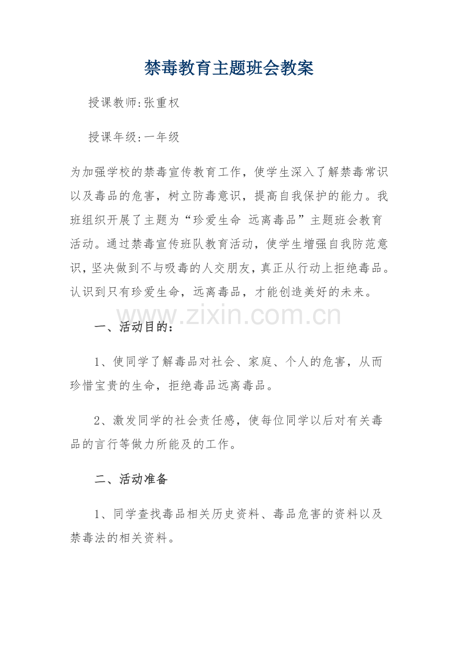 禁毒教育主题班会教案.doc_第1页