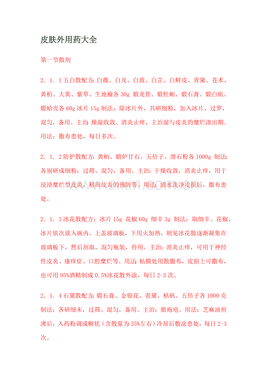 皮肤外用药大全.doc_第1页