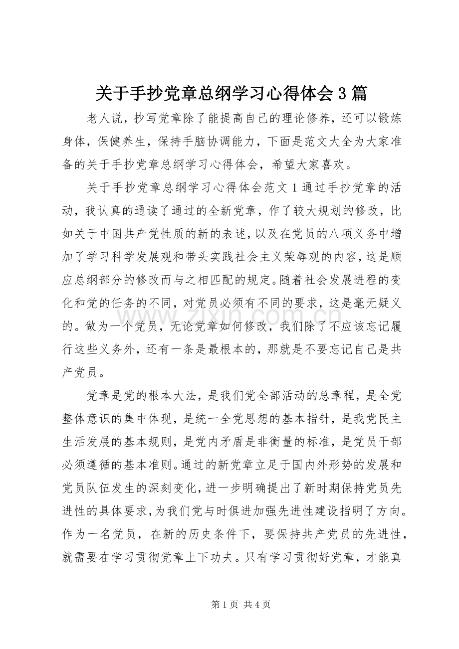 关于手抄党章总纲学习体会心得3篇.docx_第1页