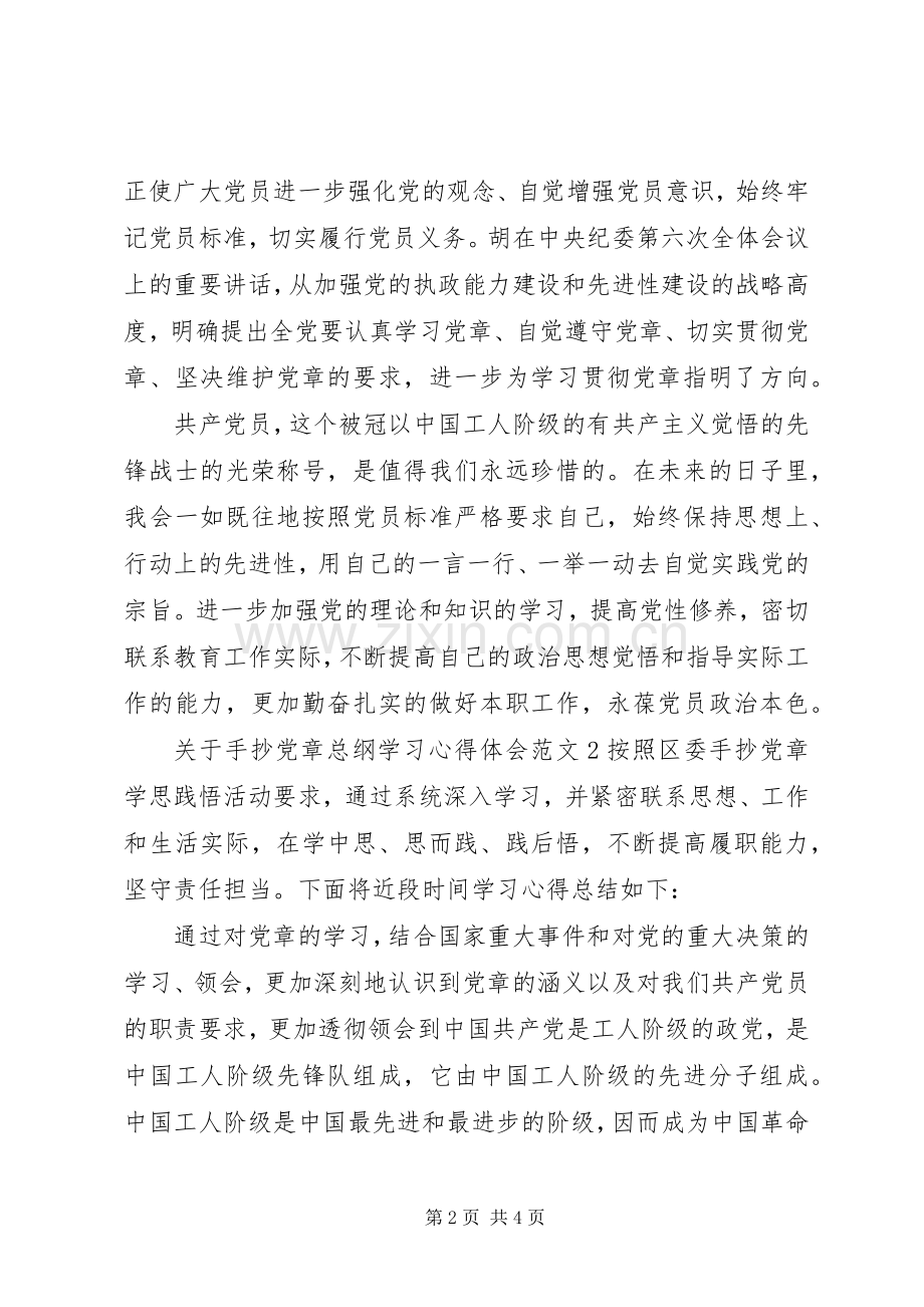 关于手抄党章总纲学习体会心得3篇.docx_第2页