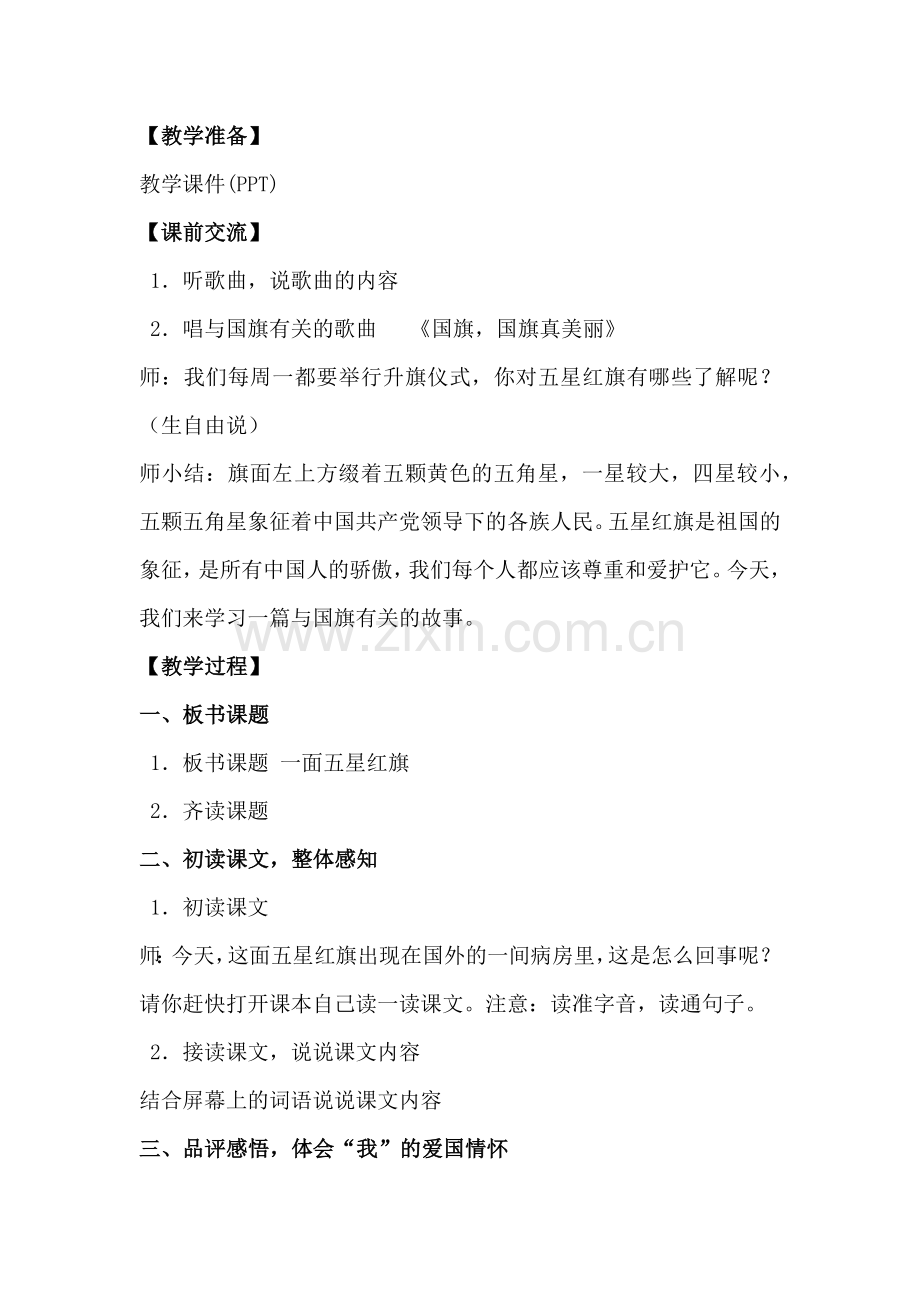 教科版三年级下册《一面五星红旗》.docx_第2页