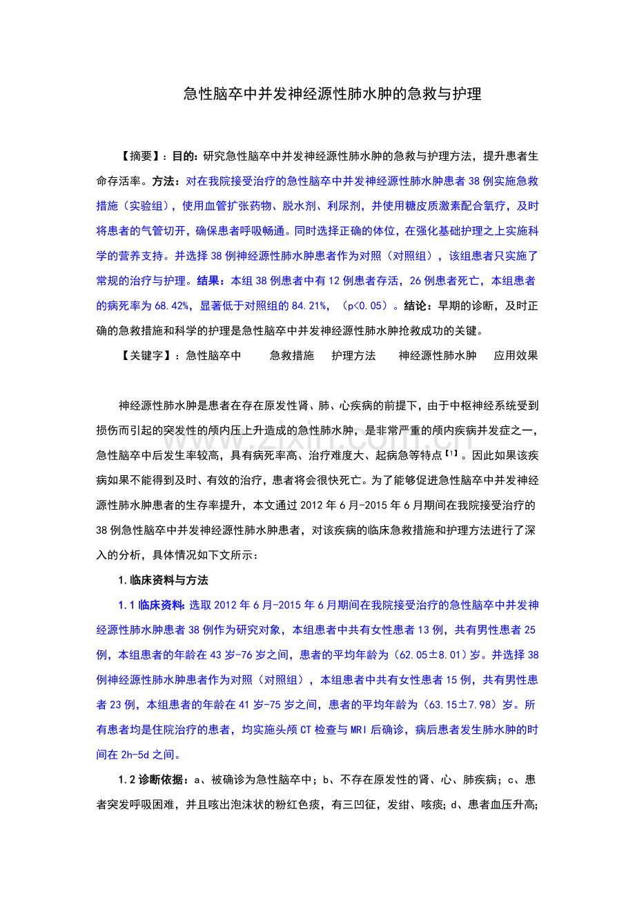 急性脑卒中并发神经源性肺水肿的急救与护理.doc_第1页