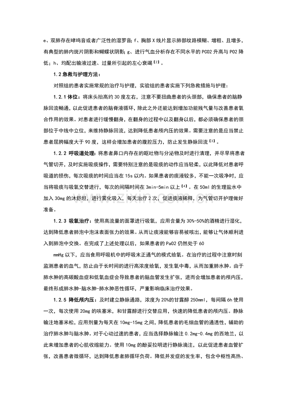 急性脑卒中并发神经源性肺水肿的急救与护理.doc_第2页