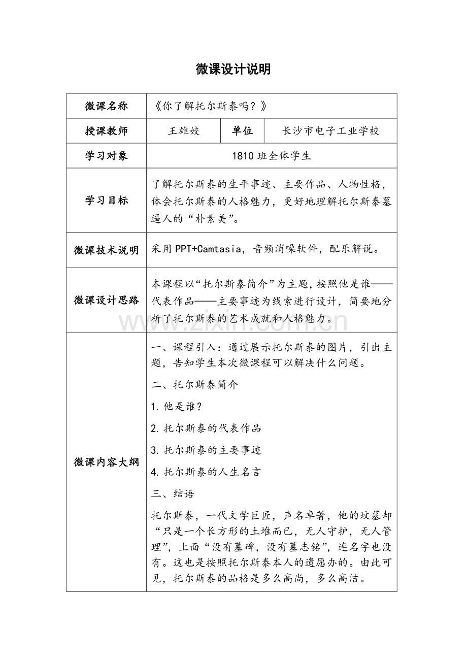 语文-长沙市电子工业学校--王雄姣--《世间最美的坟墓》微课设计说明.docx_第1页