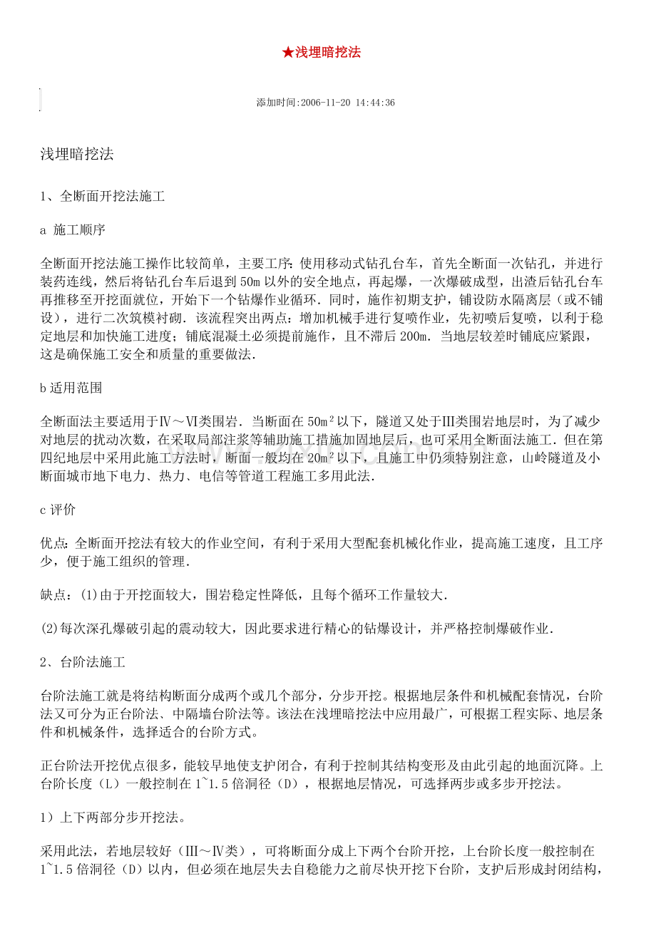 浅埋暗挖法.doc_第1页