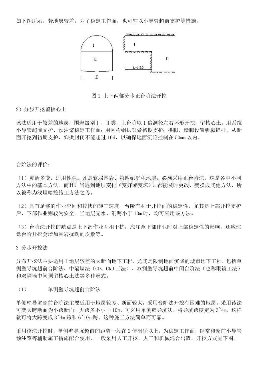 浅埋暗挖法.doc_第2页