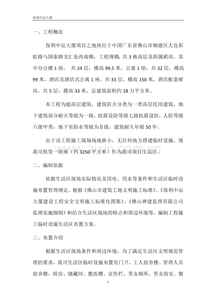 生活区的管理制度方案.doc_第1页