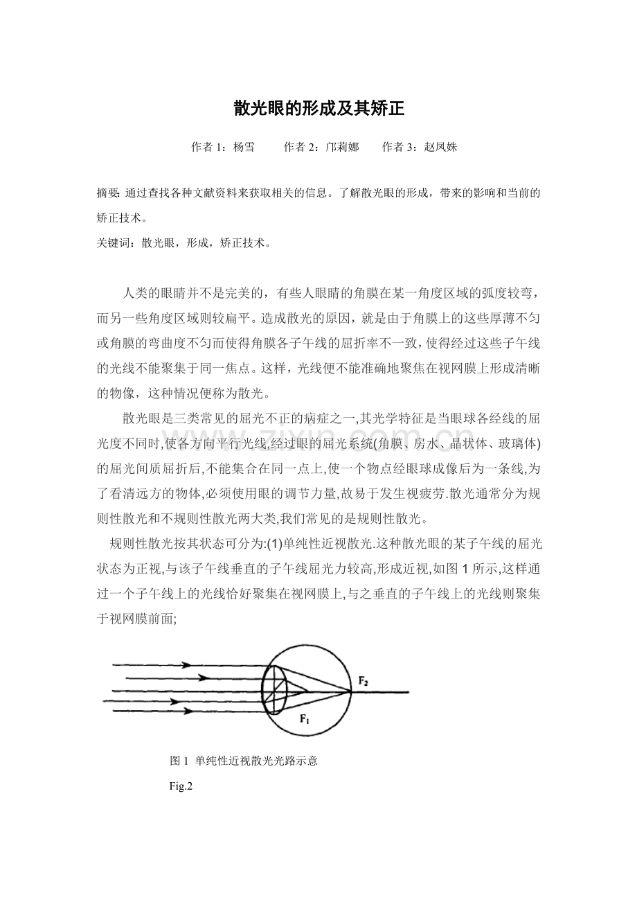 散光眼带来的影响和矫正技术.doc_第1页