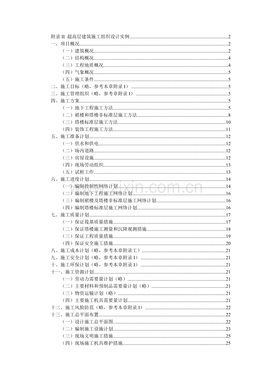 超高层建筑施工组织设计实例.doc_第1页