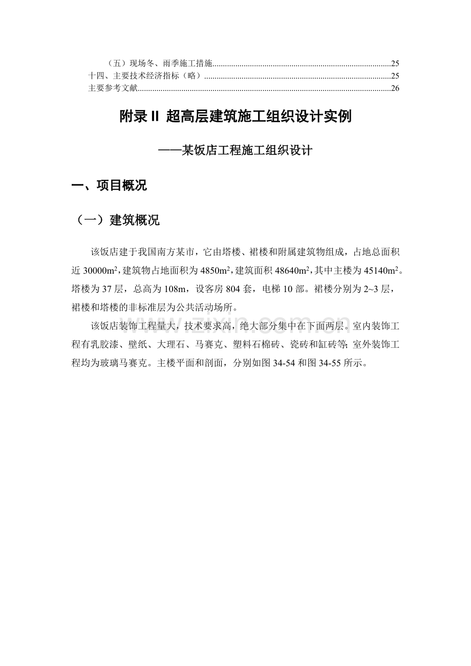 超高层建筑施工组织设计实例.doc_第2页
