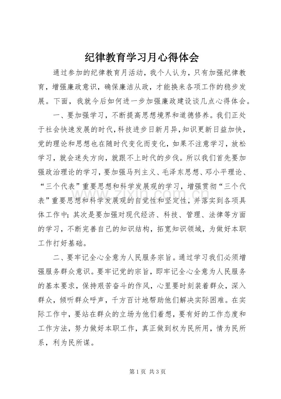 纪律教育学习月体会心得3.docx_第1页