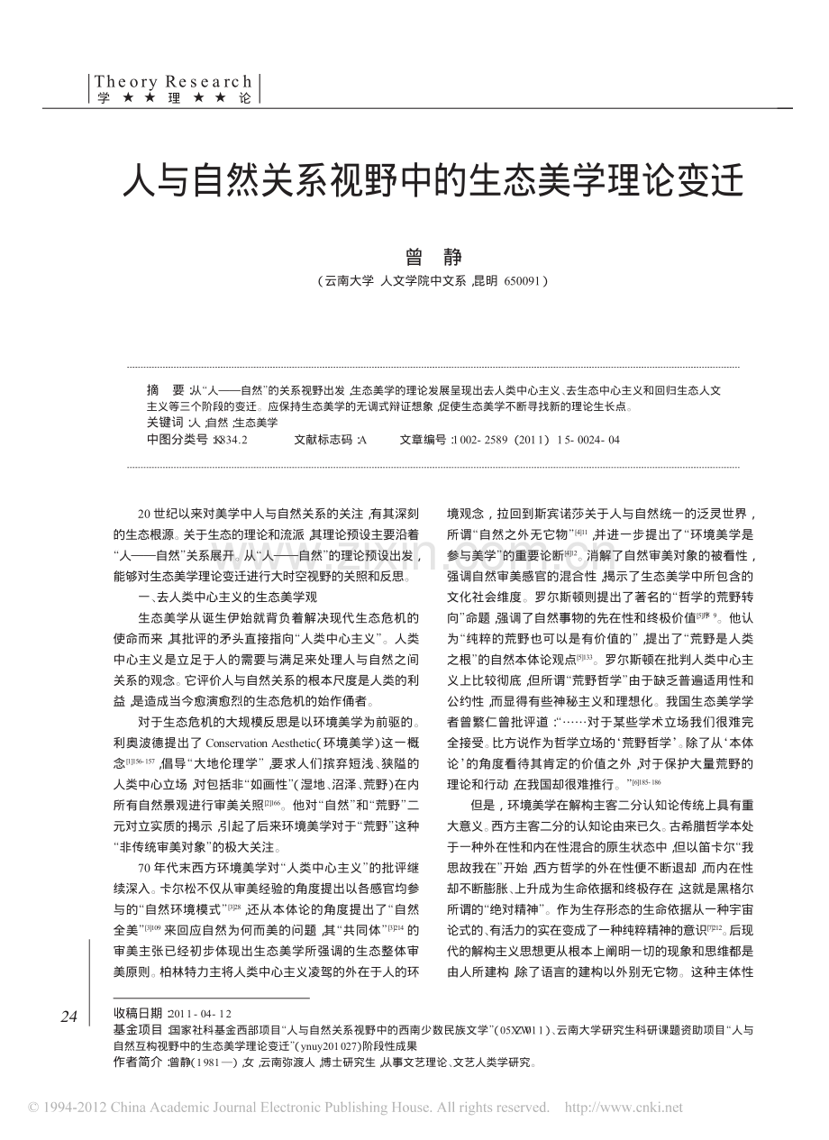 人与自然关系视野中的生态美学理论变迁.pdf_第1页