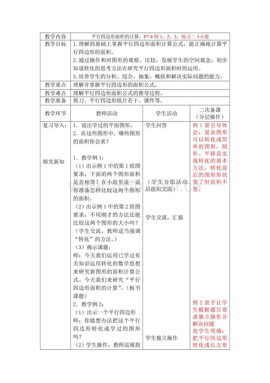 五数表格式第二单元备课.doc_第1页