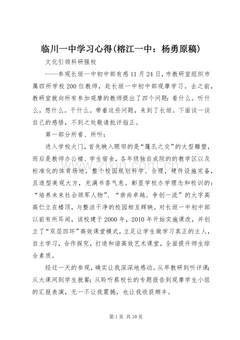 临川一中学习体会(榕江一中：杨勇原稿).docx_第1页