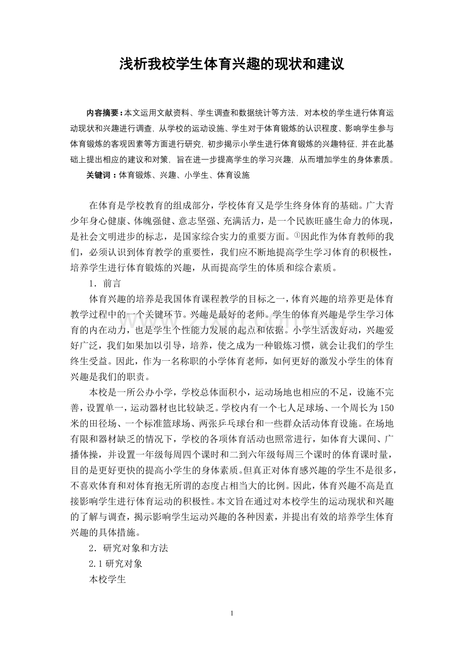 浅析我校学生体育兴趣的现状和建议.doc_第1页