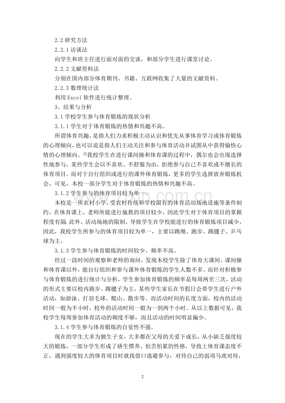 浅析我校学生体育兴趣的现状和建议.doc_第2页