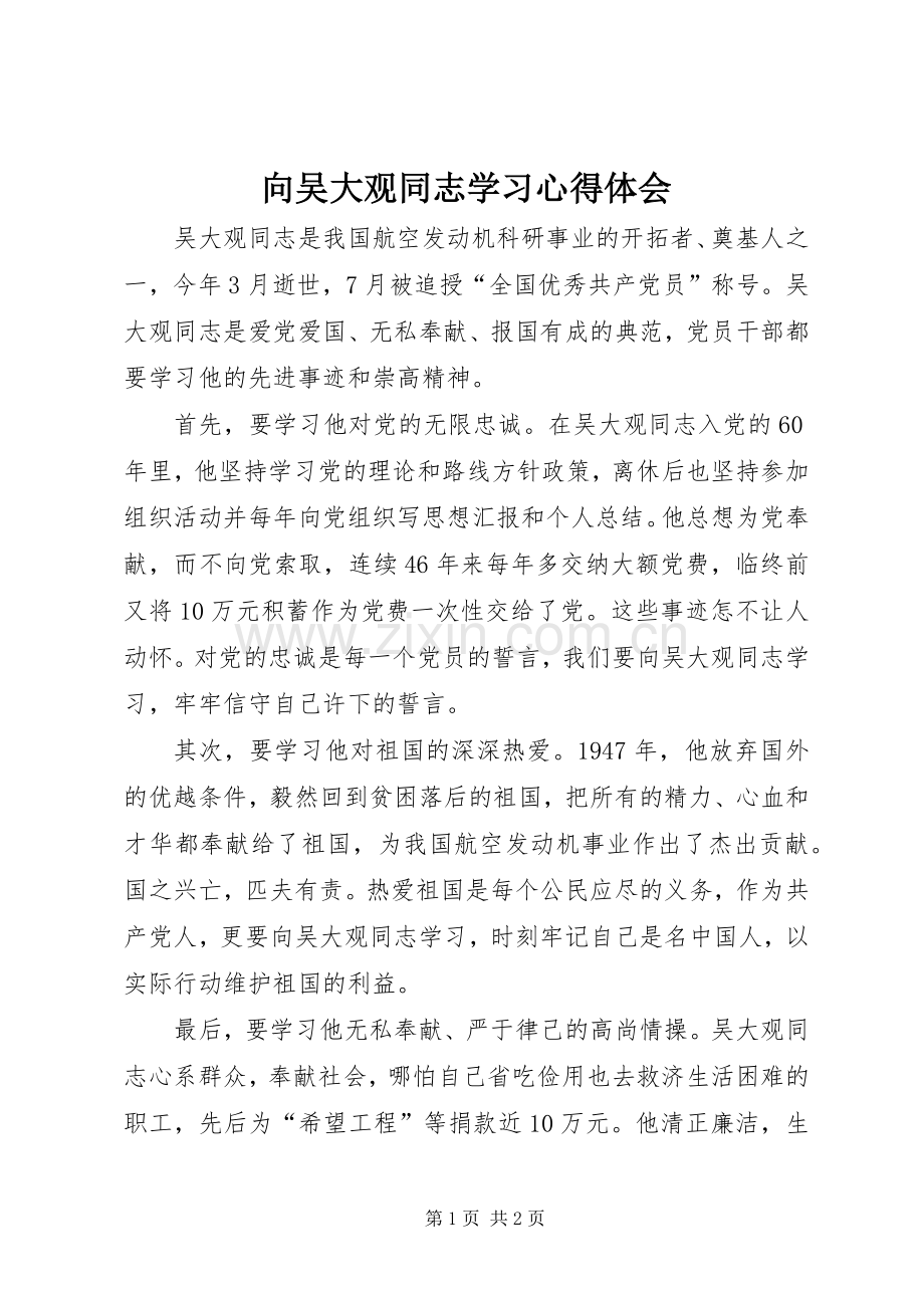 向吴大观同志学习体会心得.docx_第1页