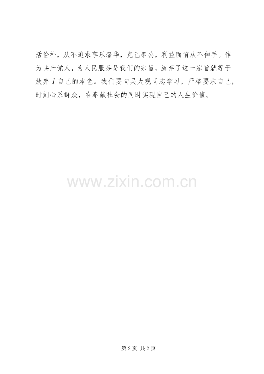 向吴大观同志学习体会心得.docx_第2页