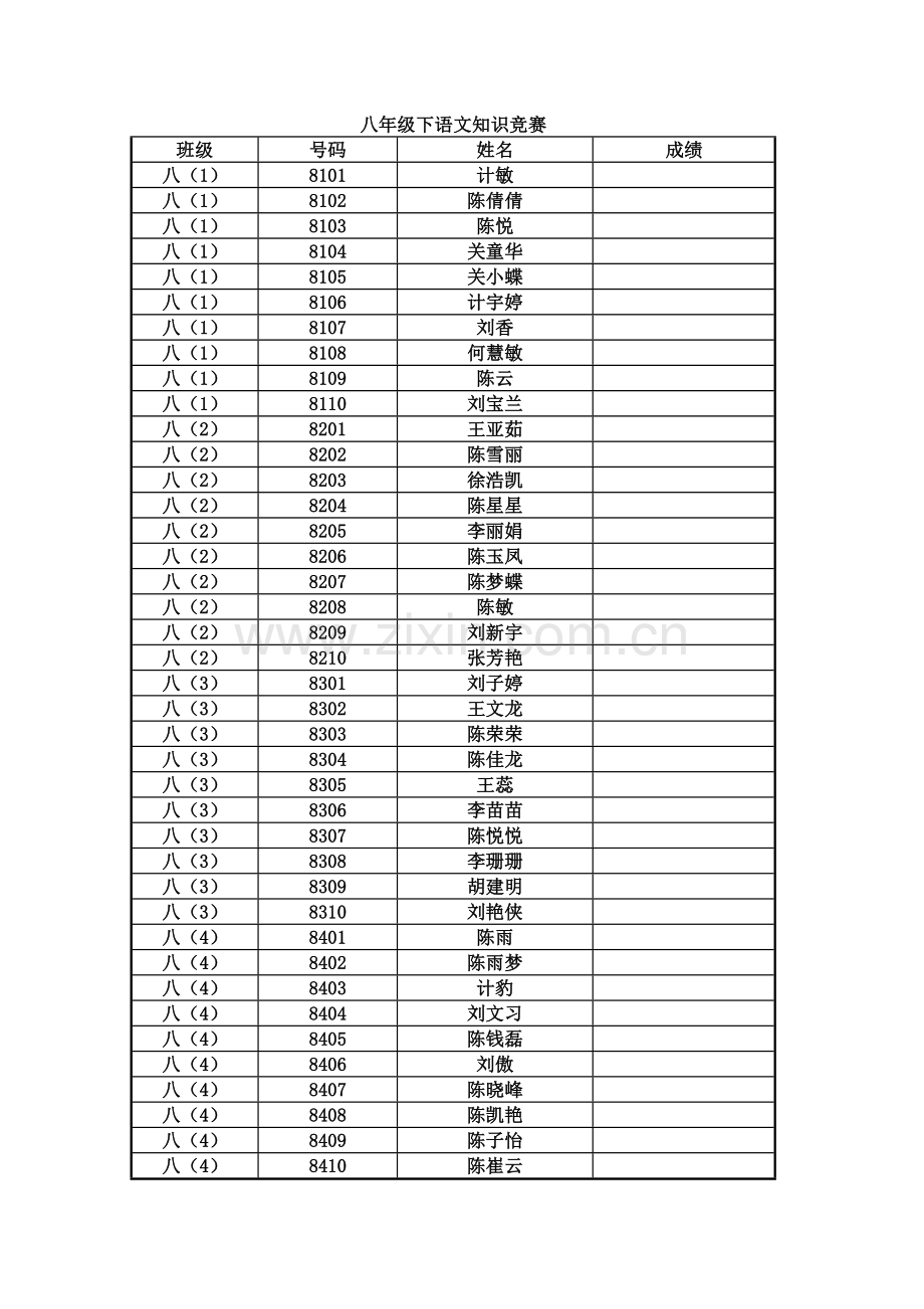 八年级下语文知识竞赛.doc_第1页