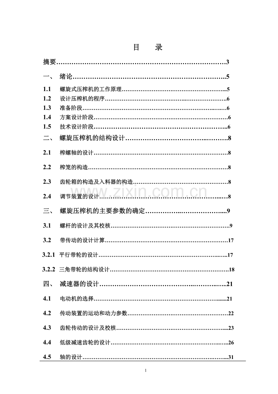 螺旋式压榨机设计.pdf_第1页