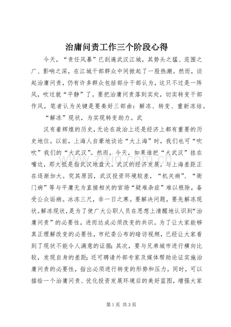 治庸问责工作三个阶段心得.docx_第1页
