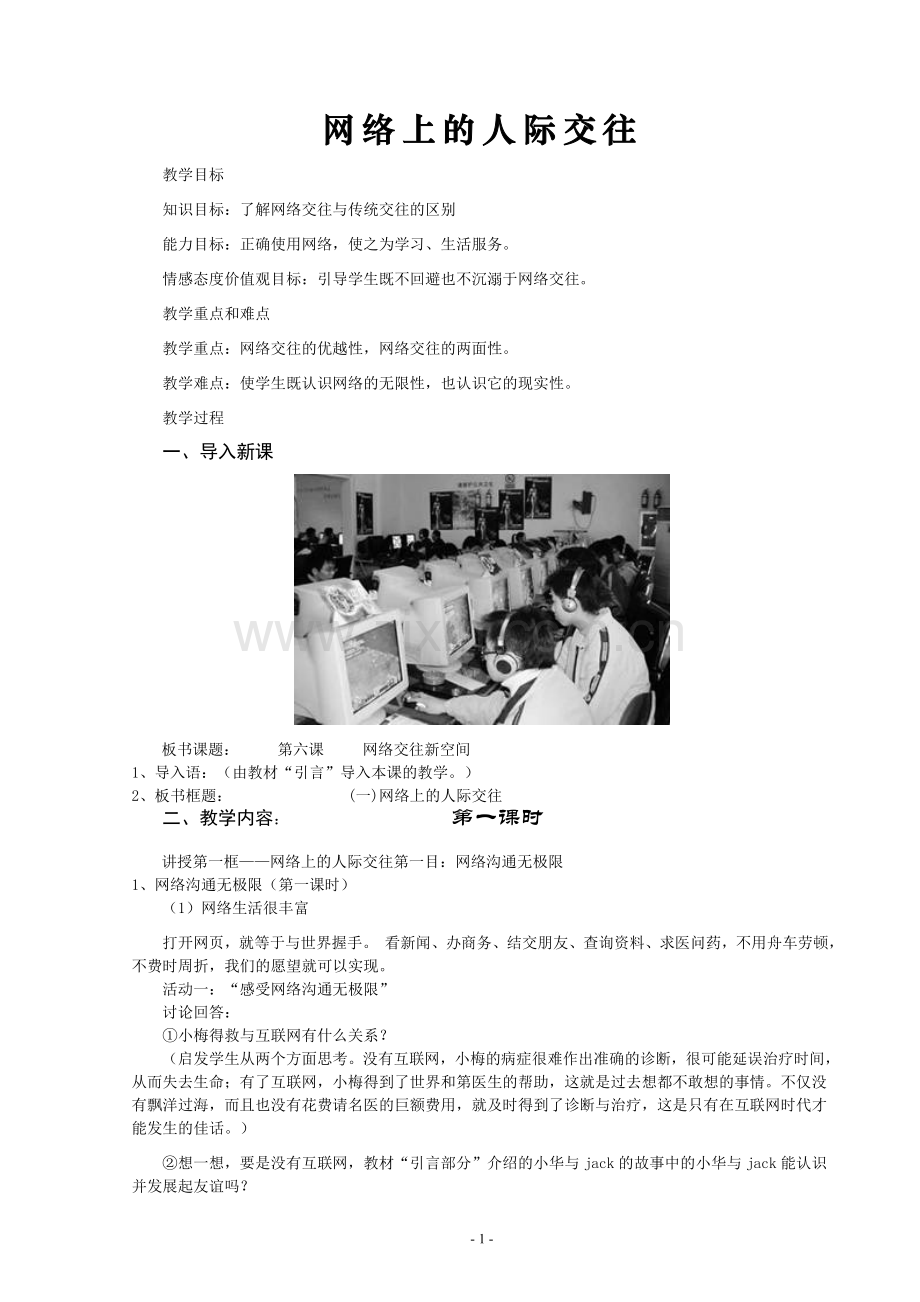 第六课网络交往新空间.doc_第1页