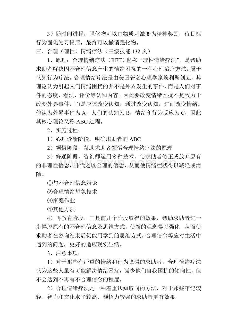 各种心理疗法总结.doc_第2页