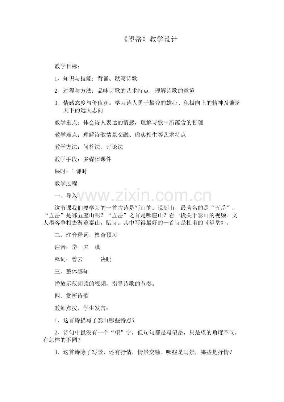 (部编)初中语文人教七年级下册《望岳》教学设计.docx_第1页