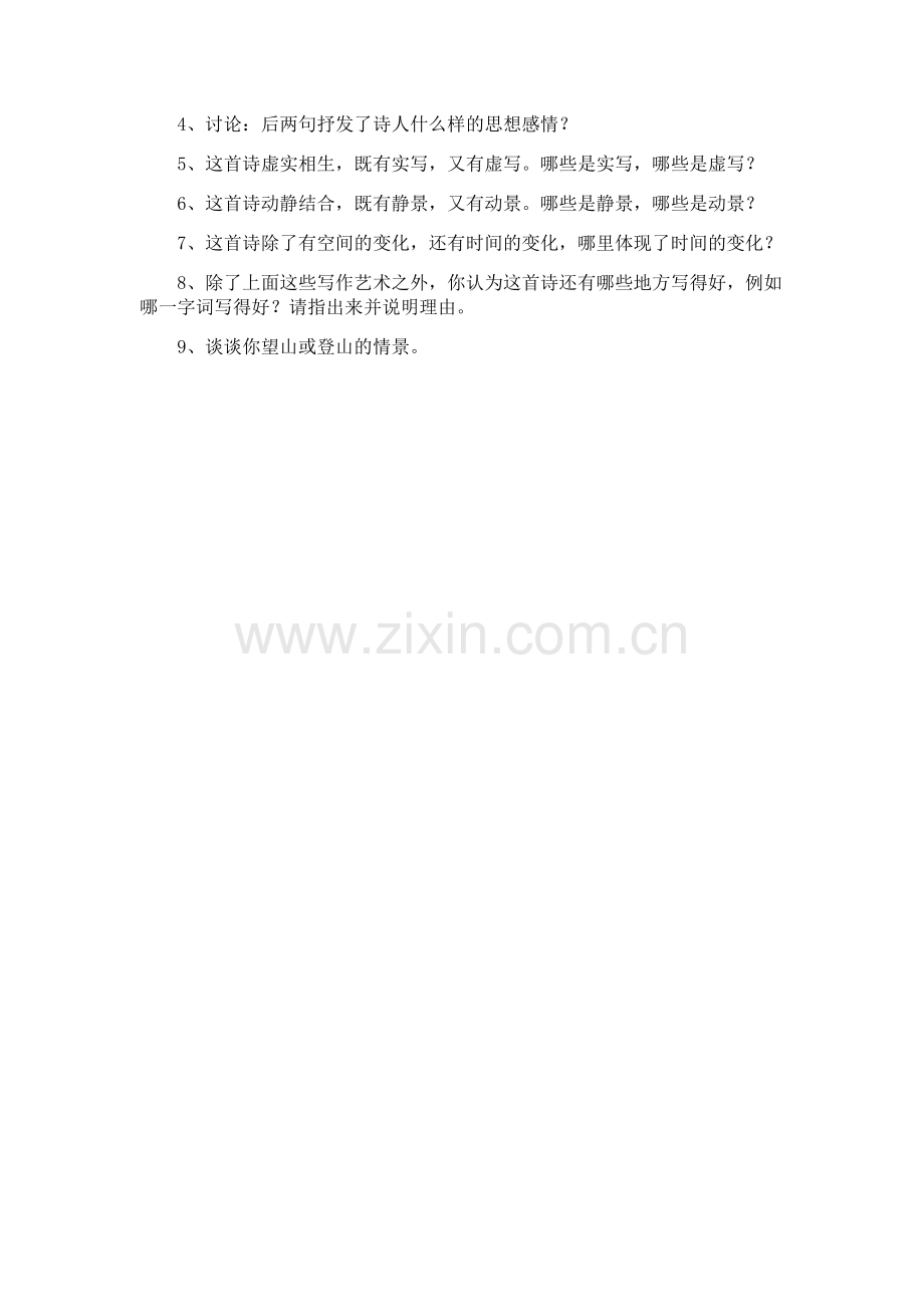 (部编)初中语文人教七年级下册《望岳》教学设计.docx_第2页