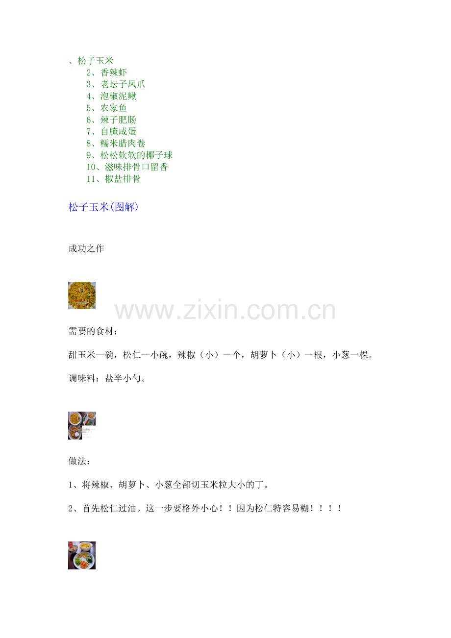 松子玉米.doc_第1页