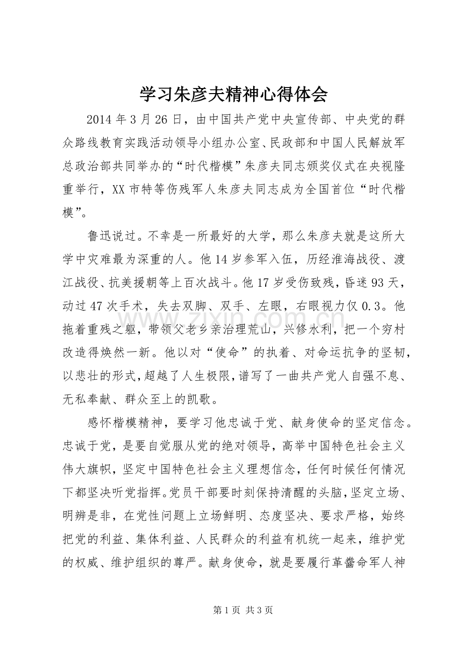 学习朱彦夫精神体会心得.docx_第1页