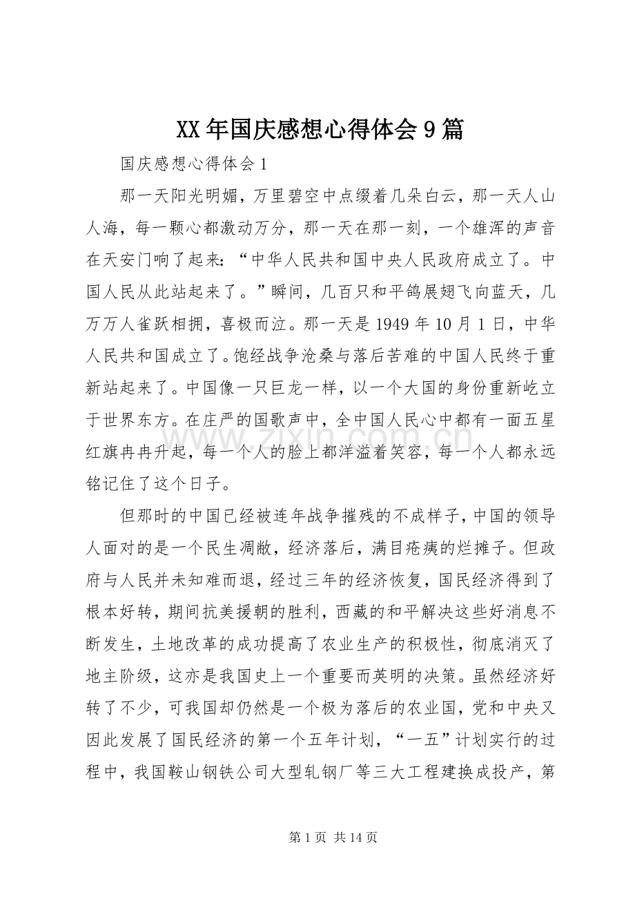 XX年国庆感想体会心得9篇.docx_第1页
