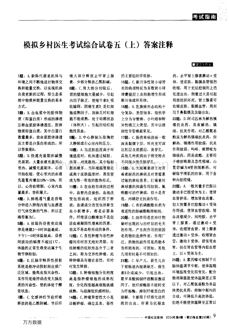 模拟乡村医生考试综合试卷五(上)答案注释.pdf_第1页