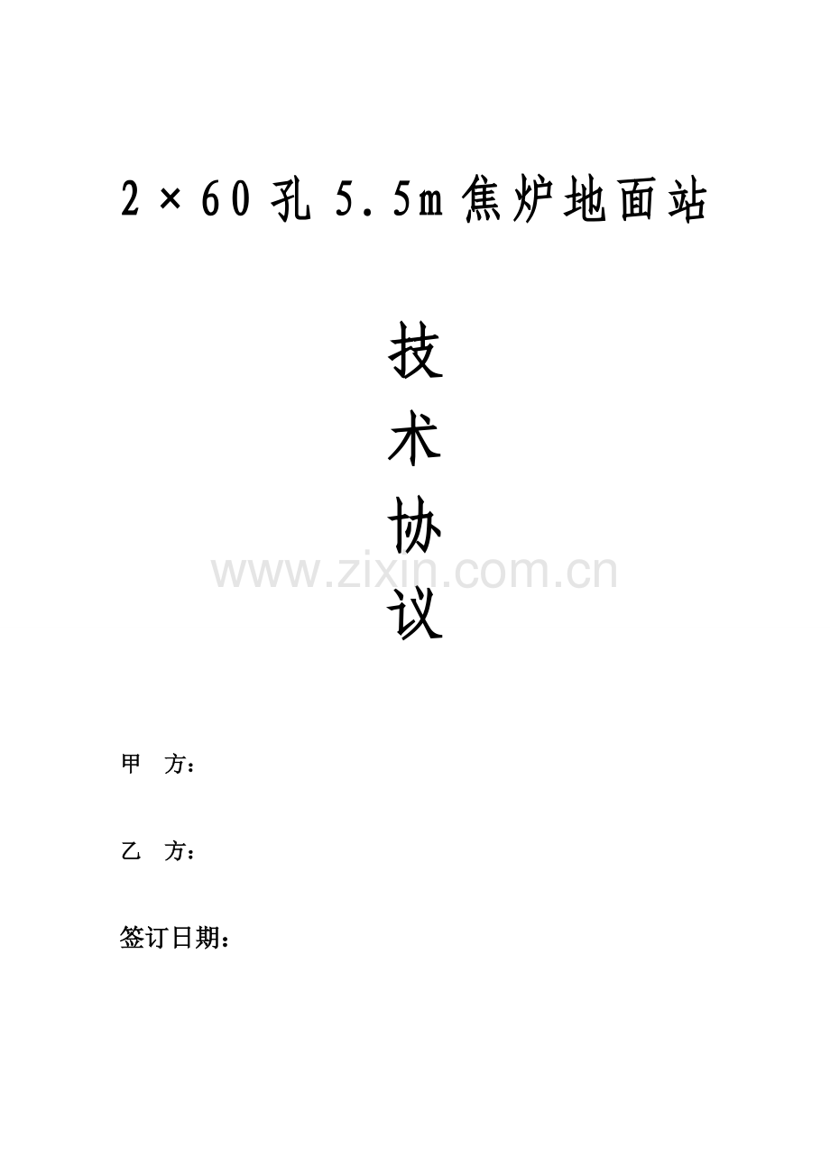 地面除尘站技术协议.doc_第1页