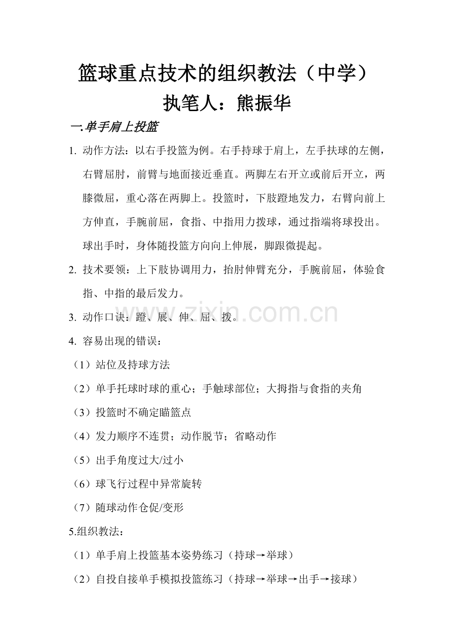 篮球重点技术教学方法.doc_第1页