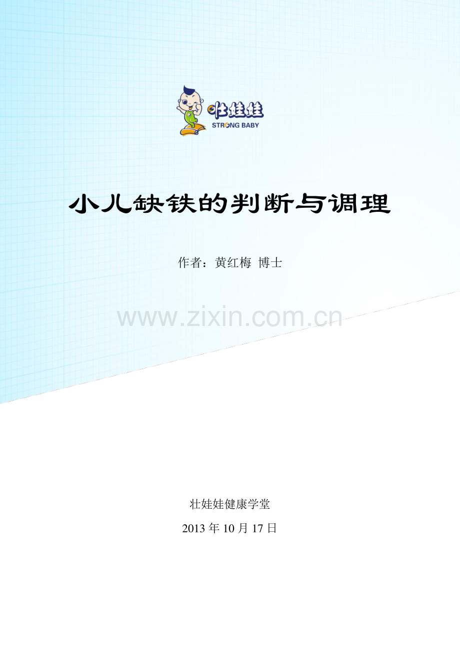 小儿缺铁的判断与调理.pdf_第1页
