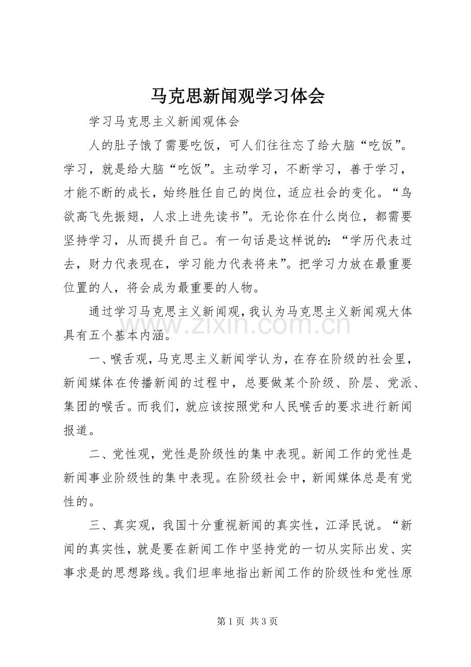 马克思新闻观学习体会3.docx_第1页