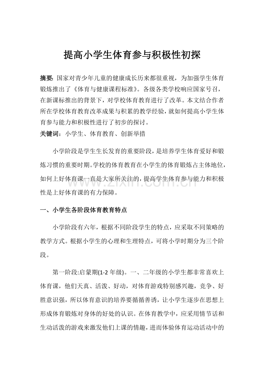 提高小学生体育参与积极性初探.docx_第1页