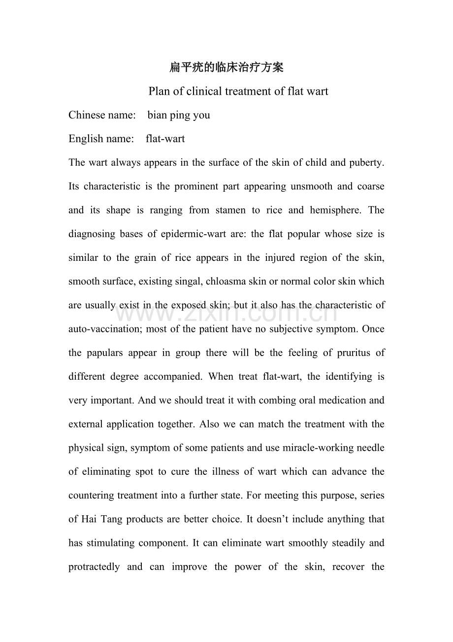 扁平疣的临床治疗方案.doc_第1页