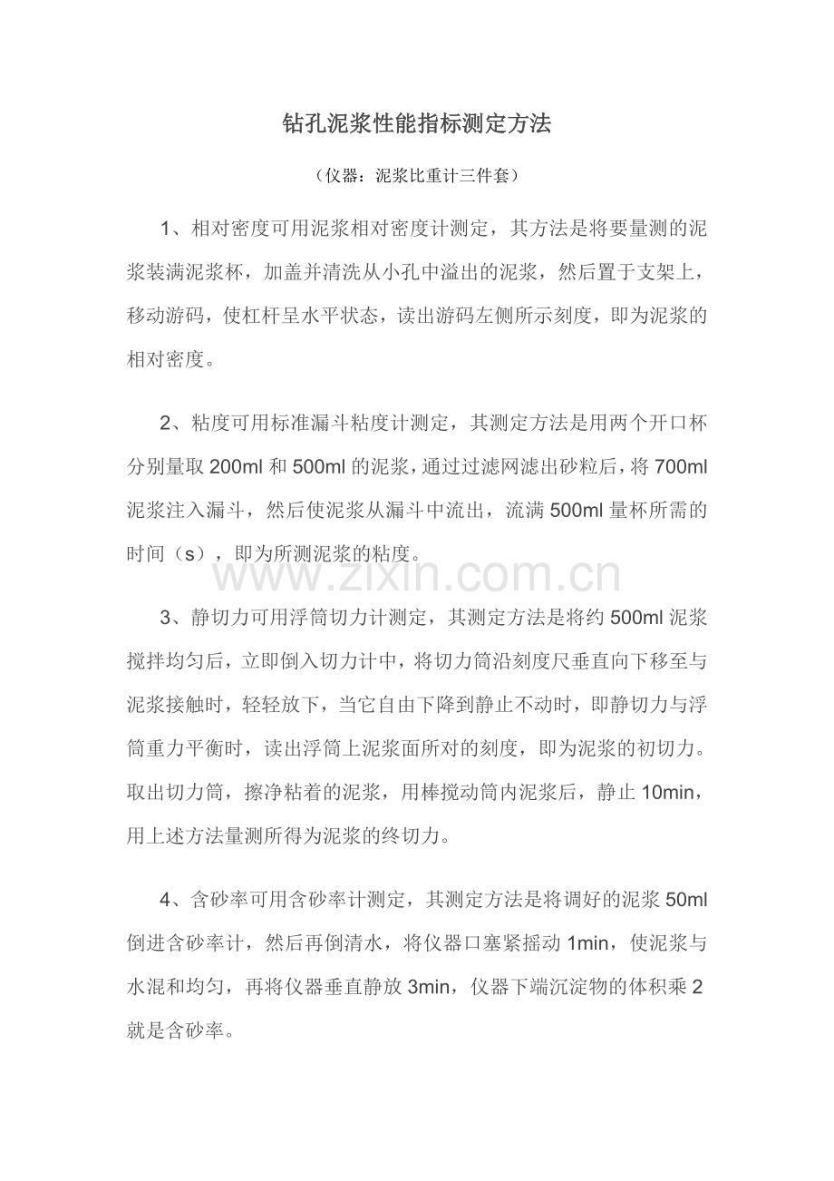 钻孔泥浆性能指标测定方法.doc_第1页