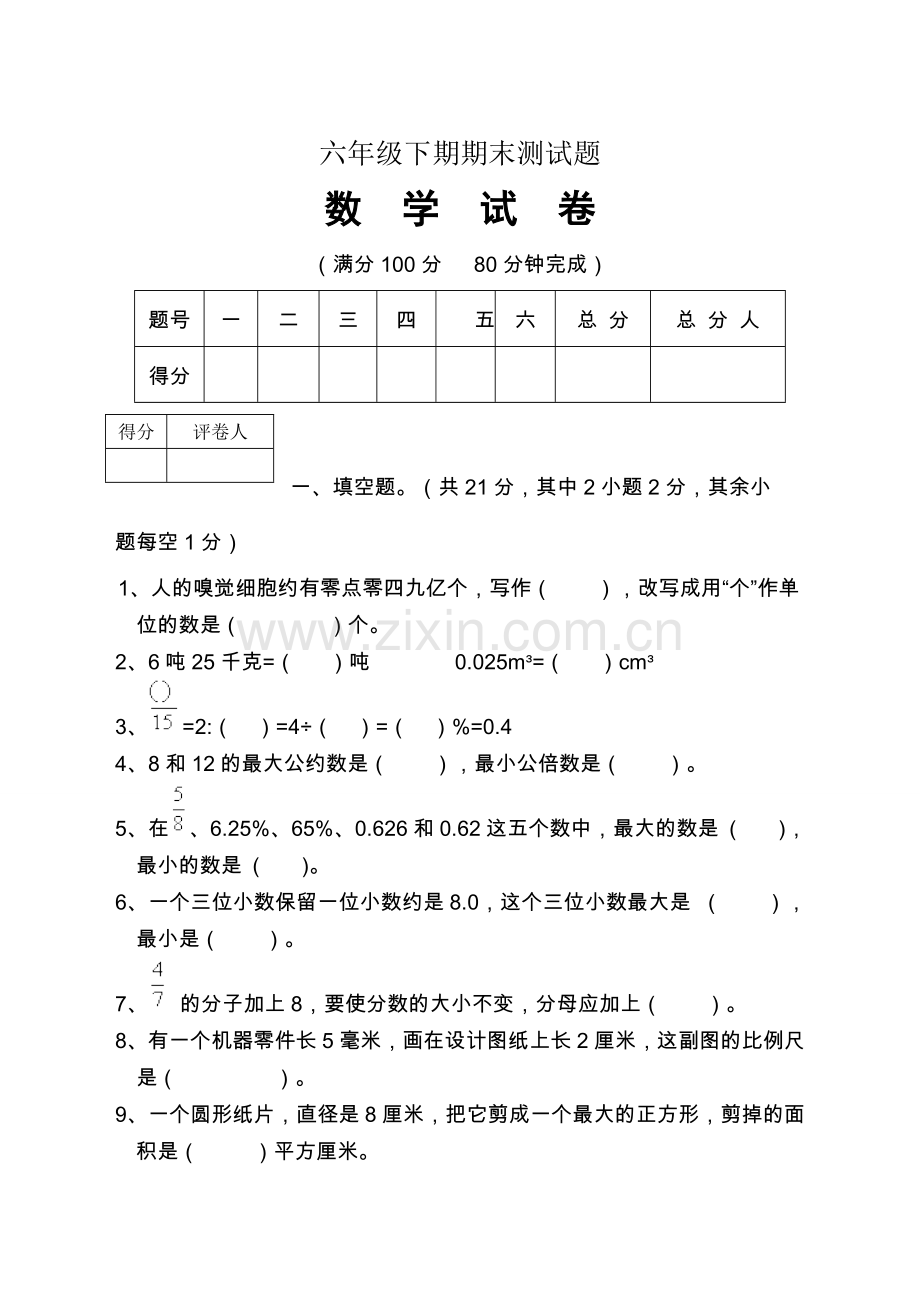 小六下册复习测试题数学.doc_第1页