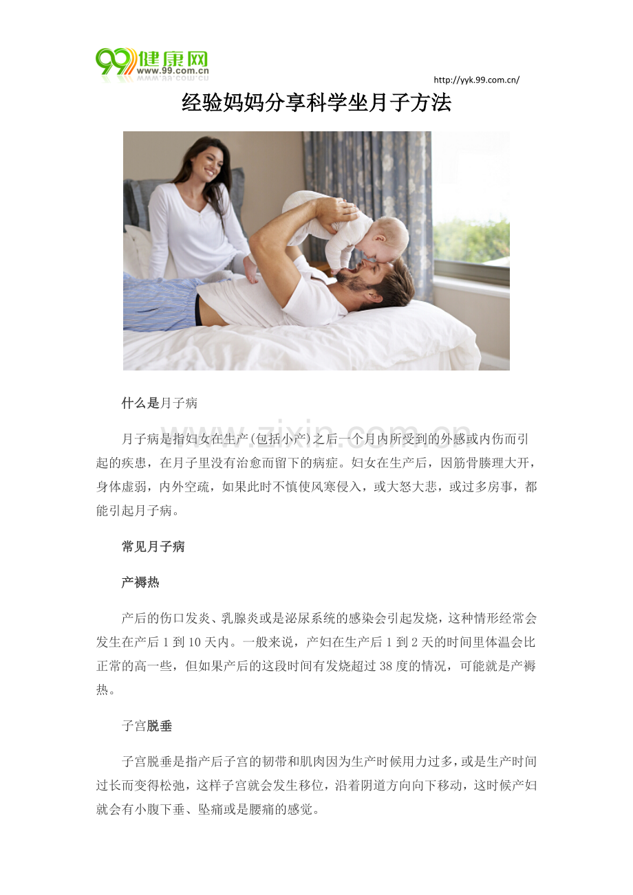 经验妈妈分享科学坐月子方法.doc_第1页