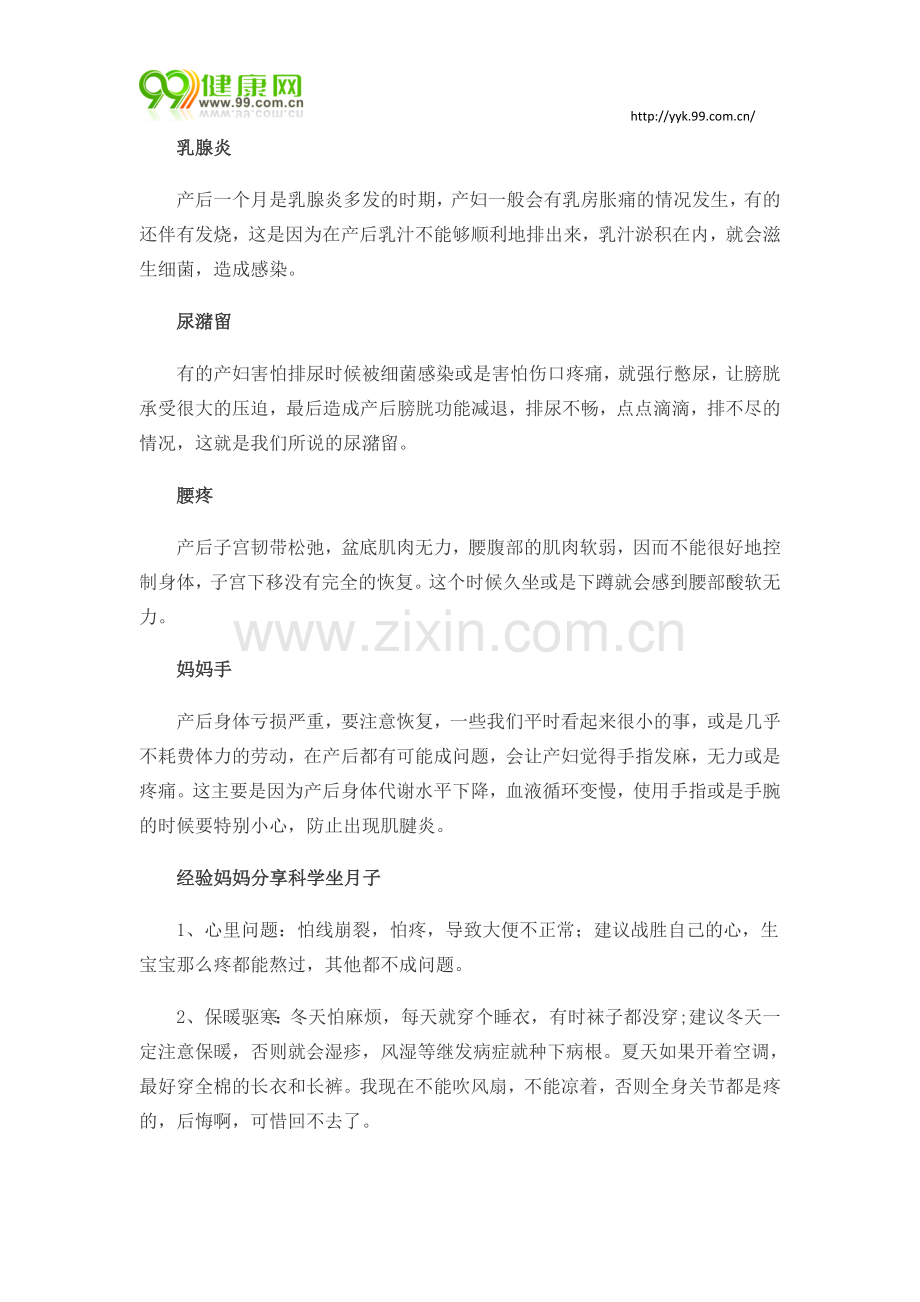 经验妈妈分享科学坐月子方法.doc_第2页