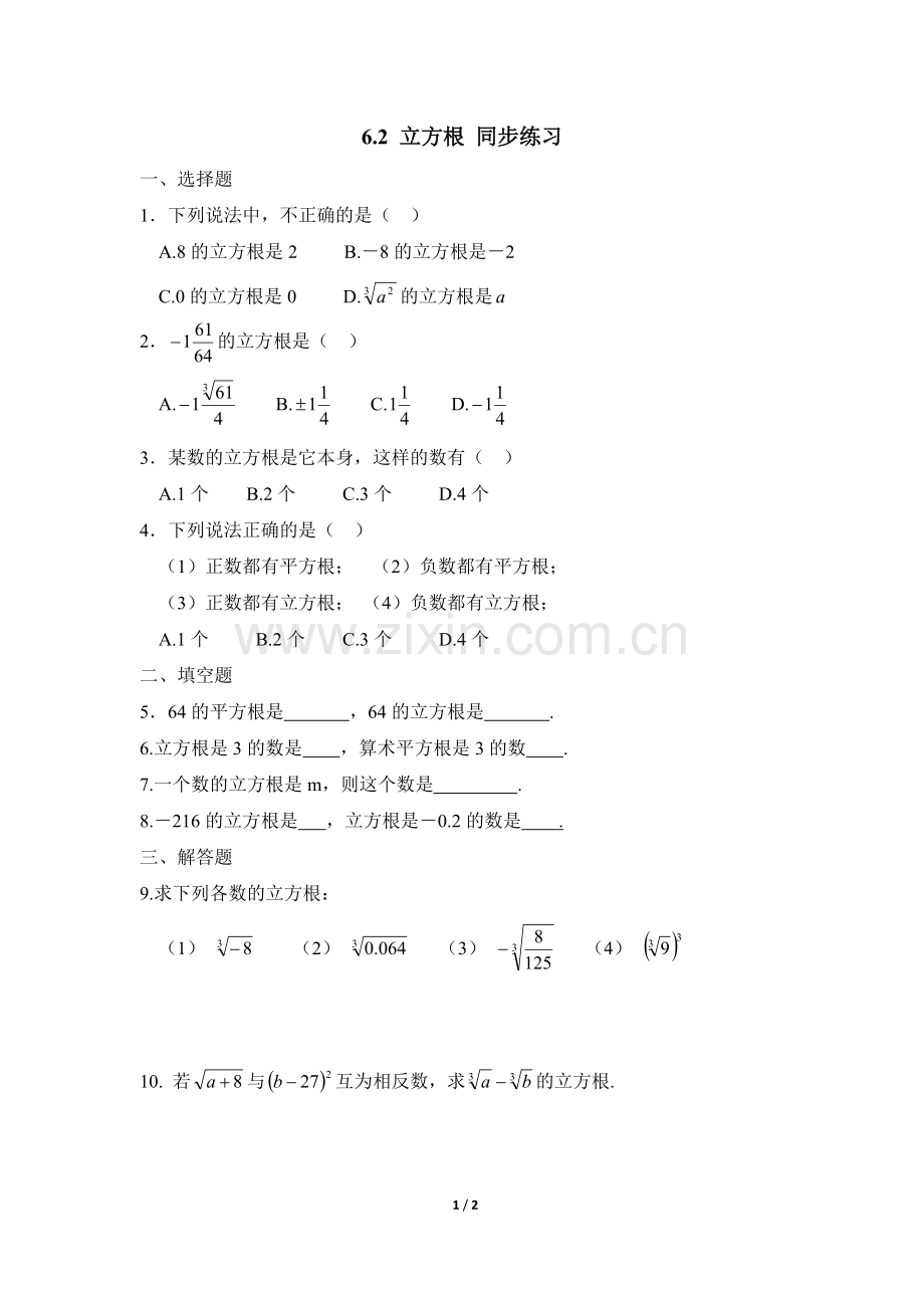 立方根的课后练习.doc_第1页