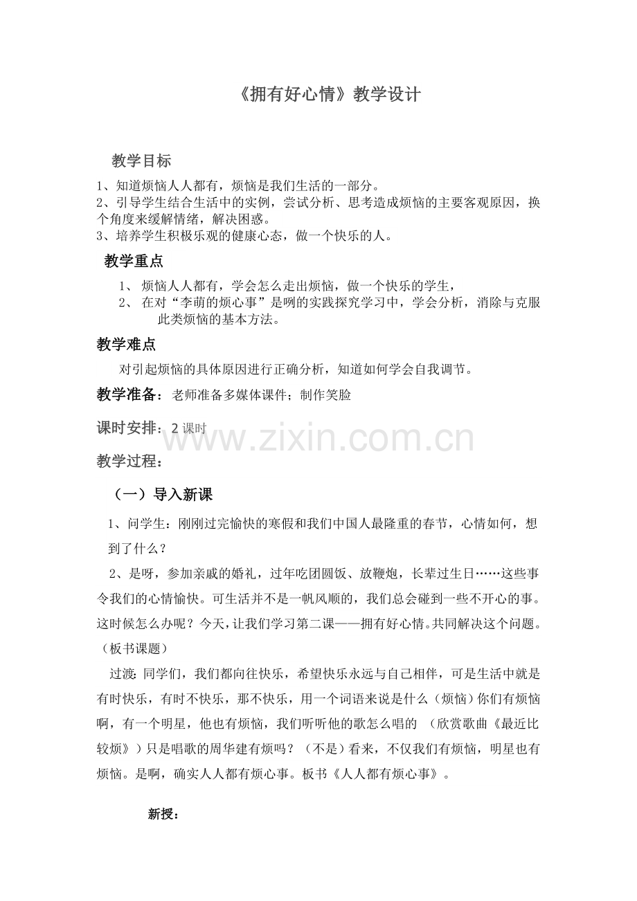 品德与社会公开课.doc_第1页