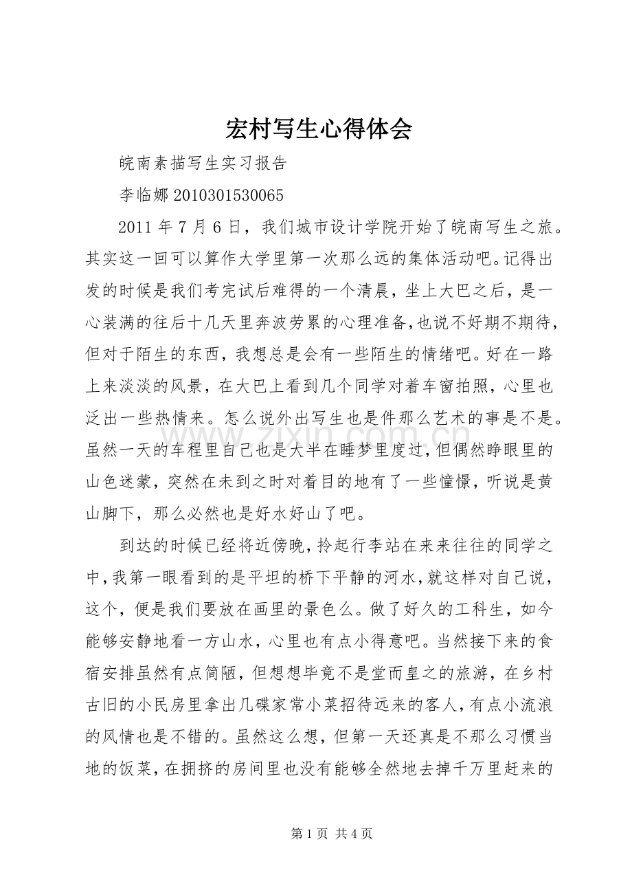 宏村写生体会心得3.docx_第1页