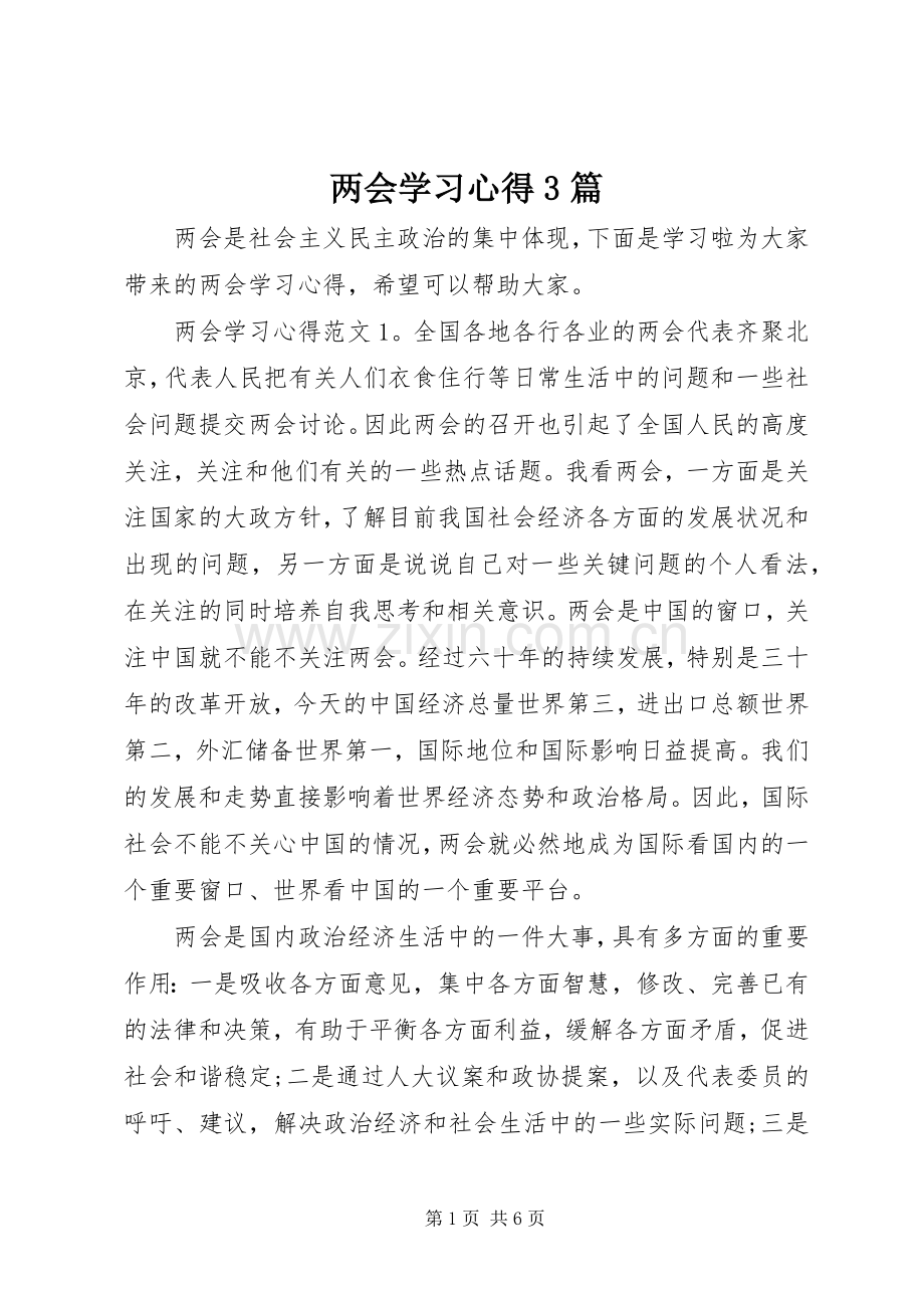 两会学习体会3篇.docx_第1页