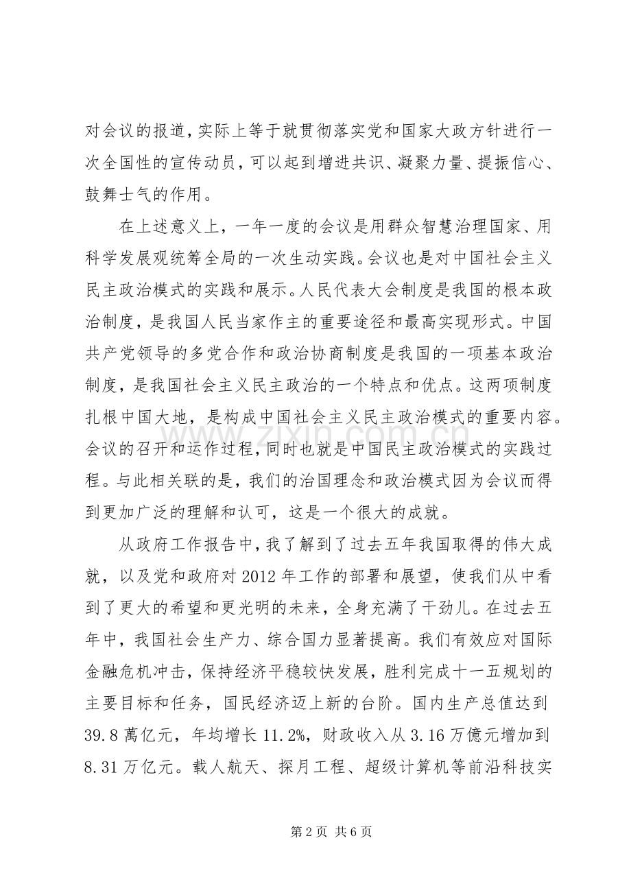 两会学习体会3篇.docx_第2页