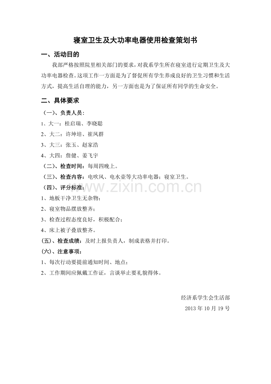 寝室卫生及大功率电器使用检查策划书.doc_第1页