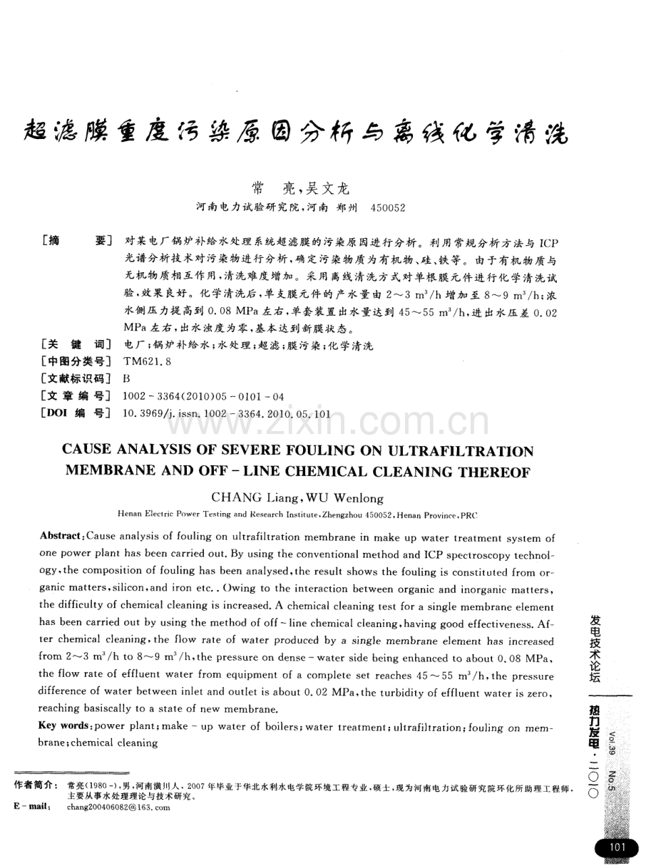 超滤膜重度污染原因分析与离线化学清洗.pdf_第1页